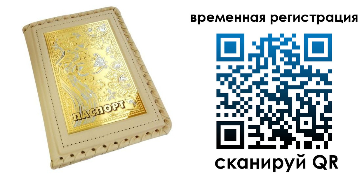 временная регистрация купить в Комсомольске-на-Амуре
